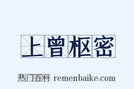 上曾枢密是什么意思的图片